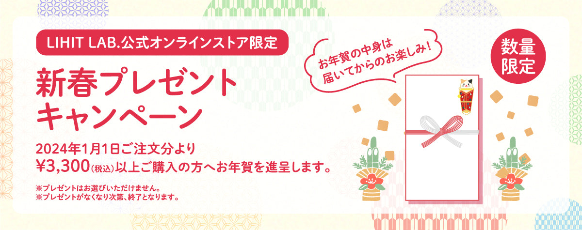 終了】1月限定 新春プレゼントキャンペーン