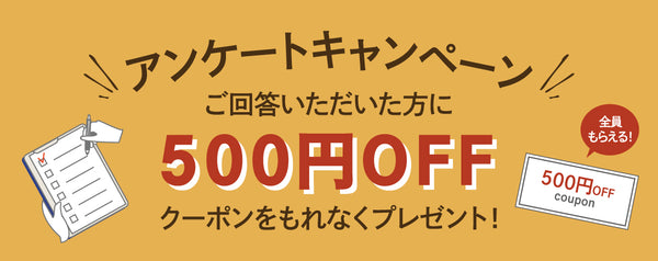 【終了】アンケートキャンペーンのお知らせ