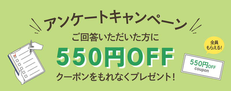 アンケートキャンペーンのお知らせ