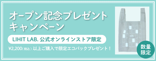 【終了】オープン記念プレゼントキャンペーン