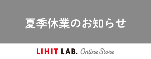 夏季休業のお知らせ