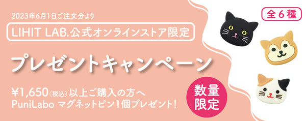 【終了】6月限定　プレゼントキャンペーン