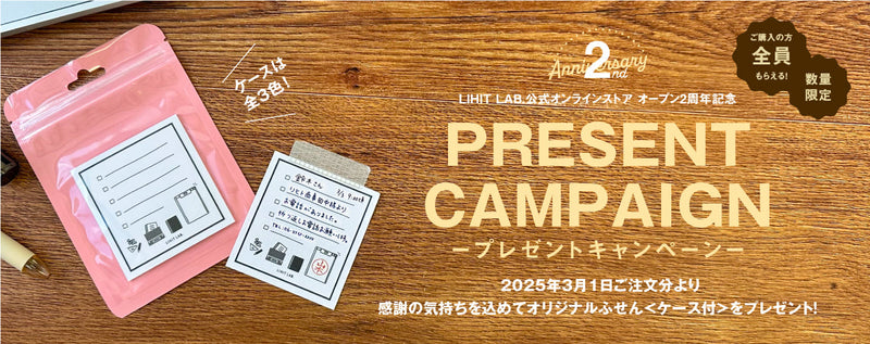 ２周年記念　プレゼントキャンペーン