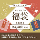 【販売終了】リヒトラブの福袋2025