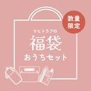 【販売終了】リヒトラブの福袋2025