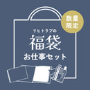 【販売終了】リヒトラブの福袋2025