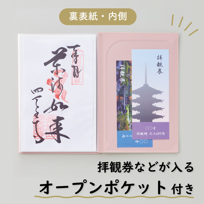 書き置き御朱印帳