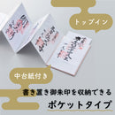 書き置き御朱印帳＜23ポケット＞
