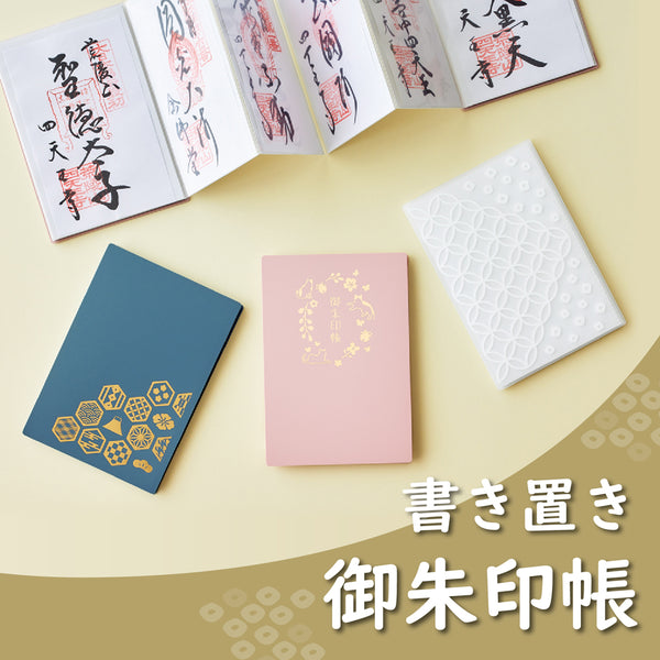 書き置き御朱印帳