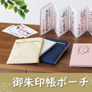 御朱印帳ポーチ