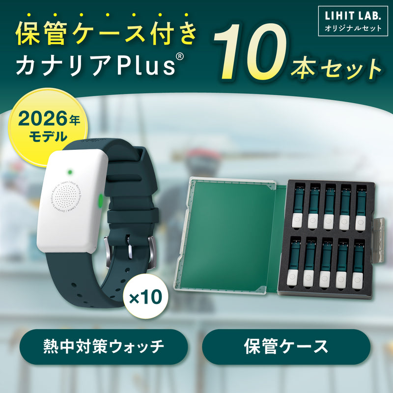10本セット・ケース付】熱中対策ウォッチ カナリアPlus 2026年モデル