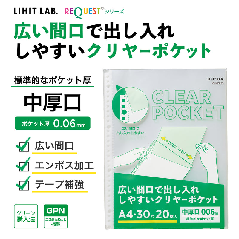リクエスト 広い間口で出し入れしやすいクリヤーポケット　Ａ４・３０穴（生地厚０．０６ｍｍ）　中厚口・２０枚パック