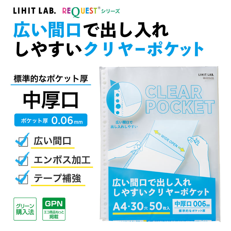 リクエスト 広い間口で出し入れしやすいクリヤーポケット　Ａ４・３０穴（生地厚０．０６ｍｍ）　中厚口・５０枚パック