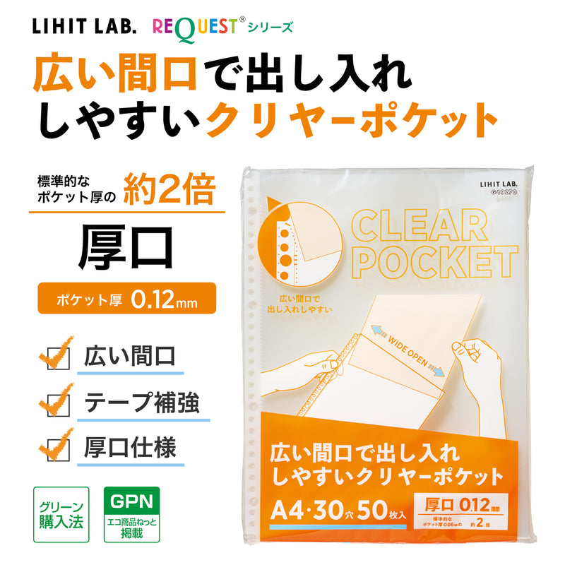 リクエスト 広い間口で出し入れしやすいクリヤーポケット　Ａ４・３０穴（生地厚０．１２ｍｍ）　厚口・５０枚パック
