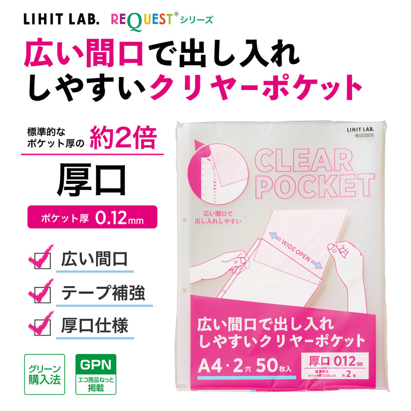 リクエスト 広い間口で出し入れしやすいクリヤーポケット　Ａ４・２穴（生地厚０．１２ｍｍ）　厚口・５０枚パック