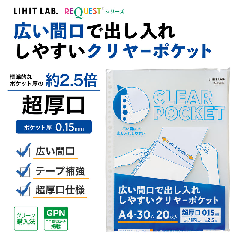 リクエスト 広い間口で出し入れしやすいクリヤーポケット　Ａ４・３０穴（生地厚０．１５ｍｍ）　超厚口・２０枚パック