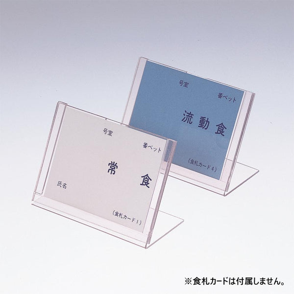 食事札立て 45×60