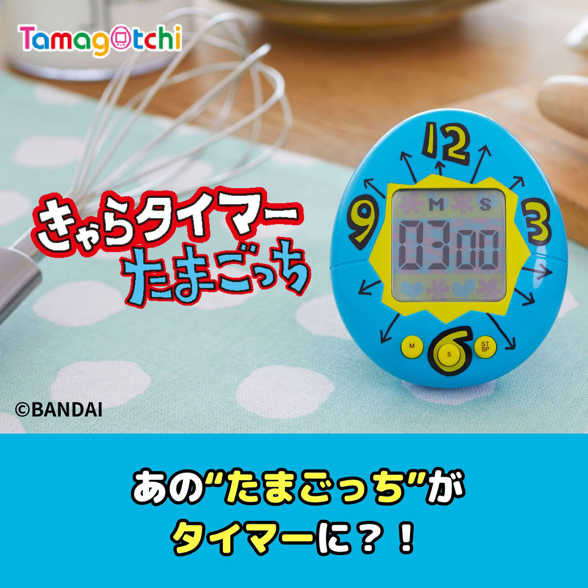 きゃらタイマー たまごっち