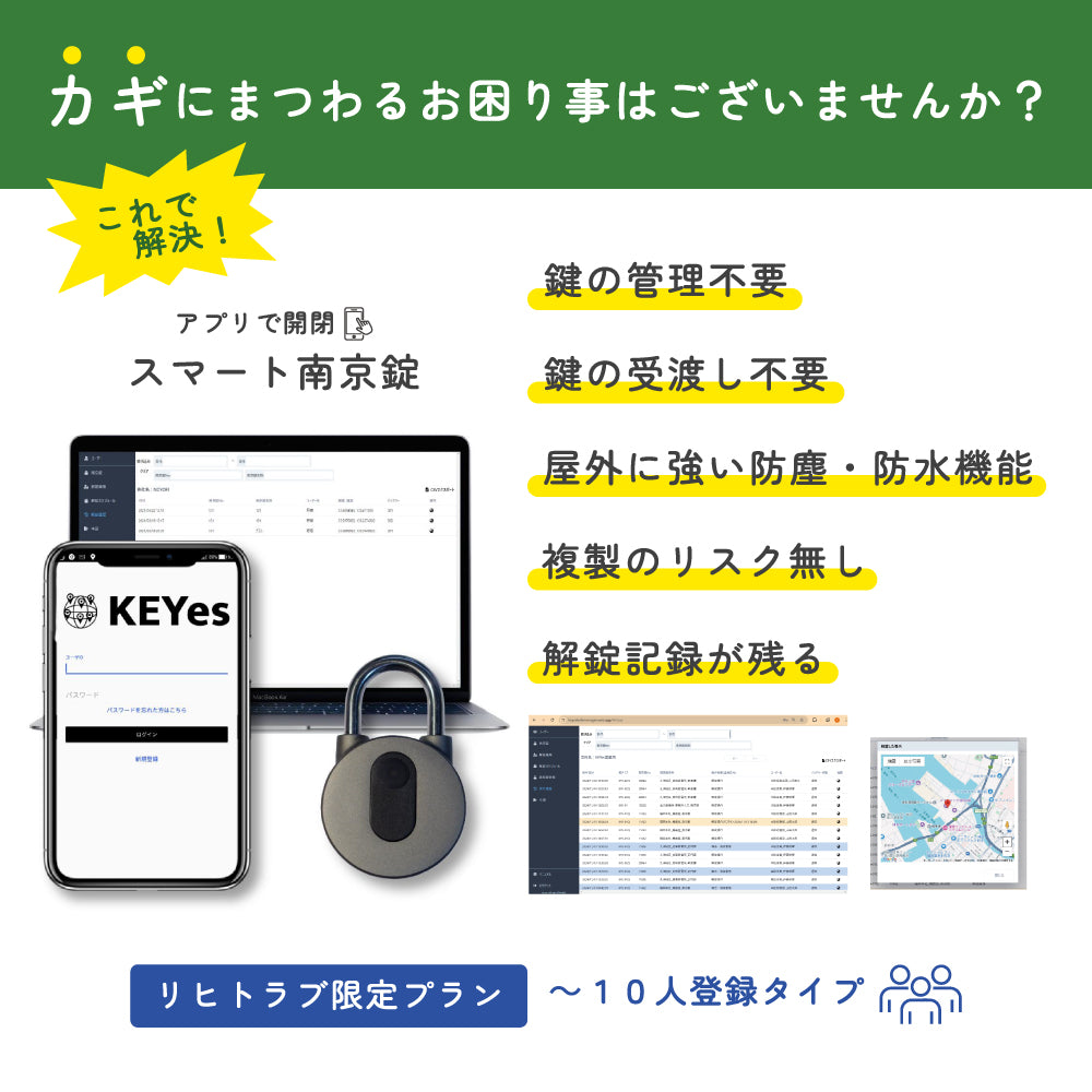 スマート南京錠（10名利用・初年度システム利用料込）