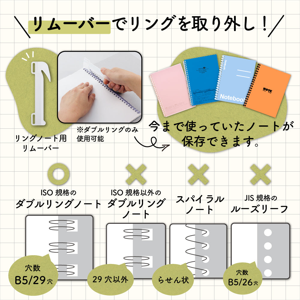 リング ノート リムーバー