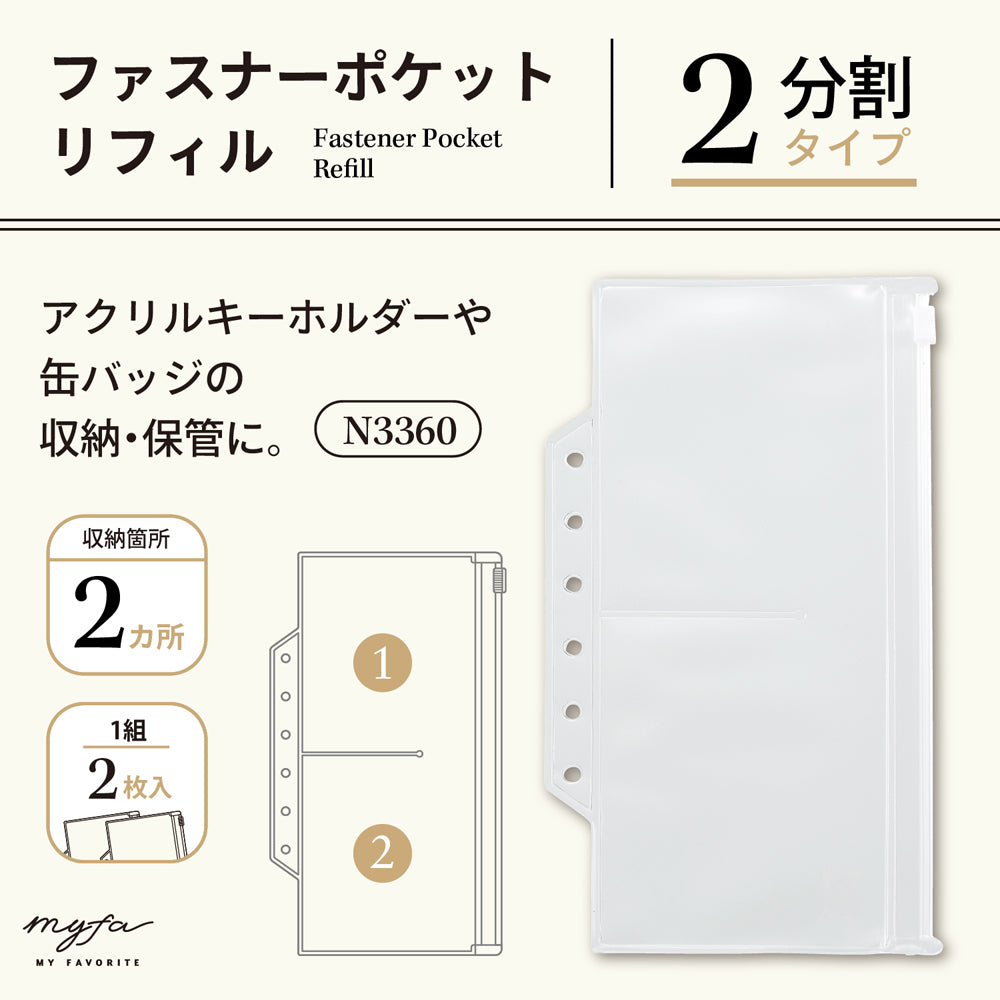myfa ファスナーポケットリフィル 2分割