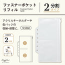 ｍｙｆａ　ファスナーポケットリフィル　２分割