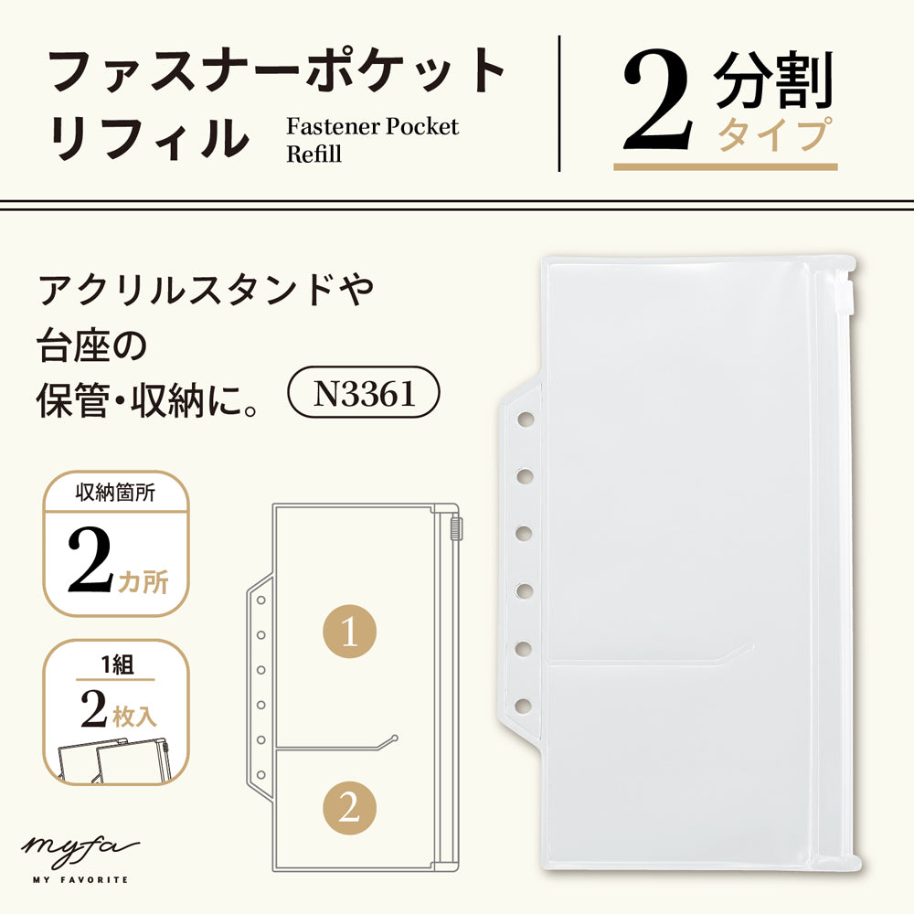 ｍｙｆａ　ファスナーポケットリフィル　２分割　アクリルスタンド用
