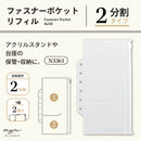 ｍｙｆａ　ファスナーポケットリフィル　２分割　アクリルスタンド用
