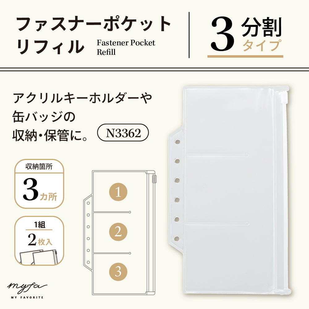 ｍｙｆａ　ファスナーポケットリフィル　３分割