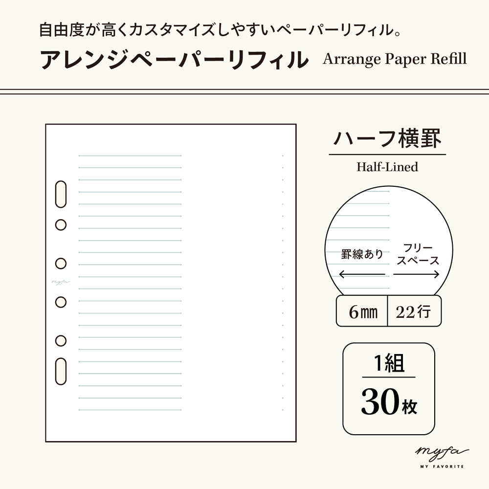 ｍｙｆａ　アレンジペーパーリフィル（ハーフ横罫）