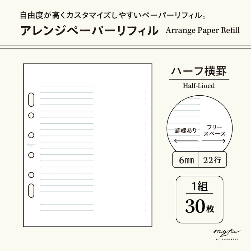 ｍｙｆａ　アレンジペーパーリフィル（ハーフ横罫）
