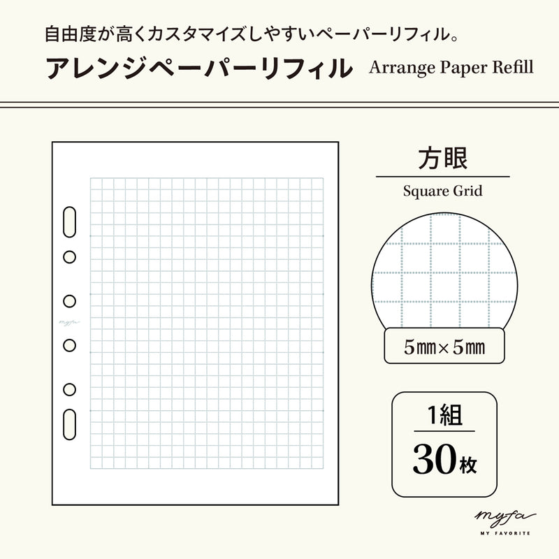 ｍｙｆａ　アレンジペーパーリフィル（方眼）