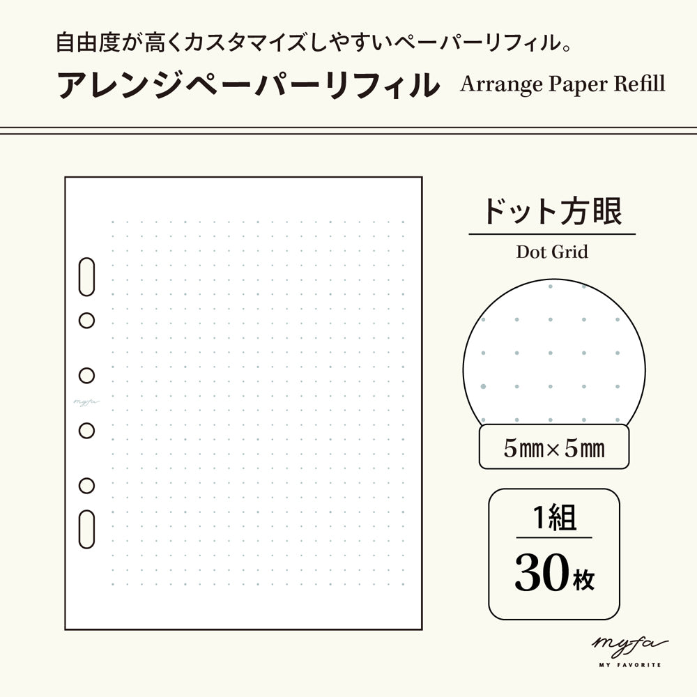 ｍｙｆａ　アレンジペーパーリフィル（ドット方眼）