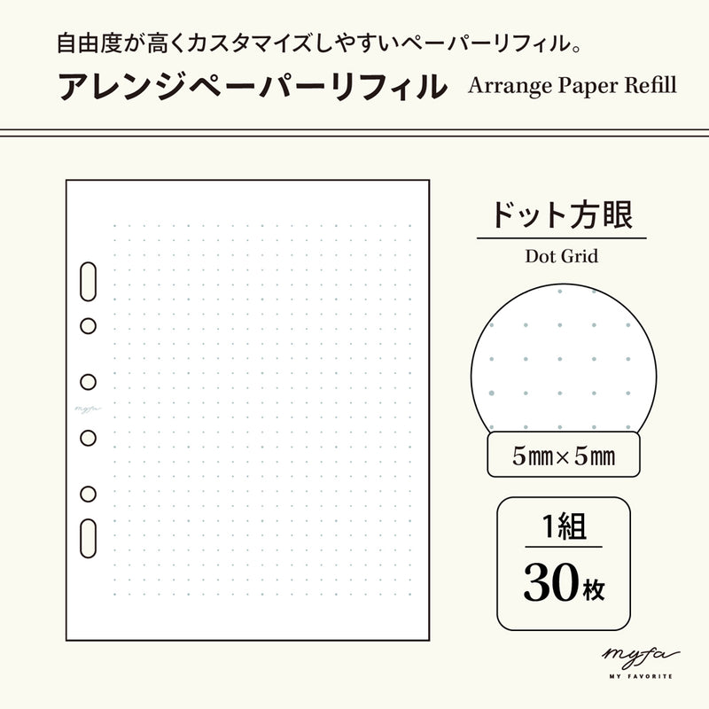 ｍｙｆａ　アレンジペーパーリフィル（ドット方眼）
