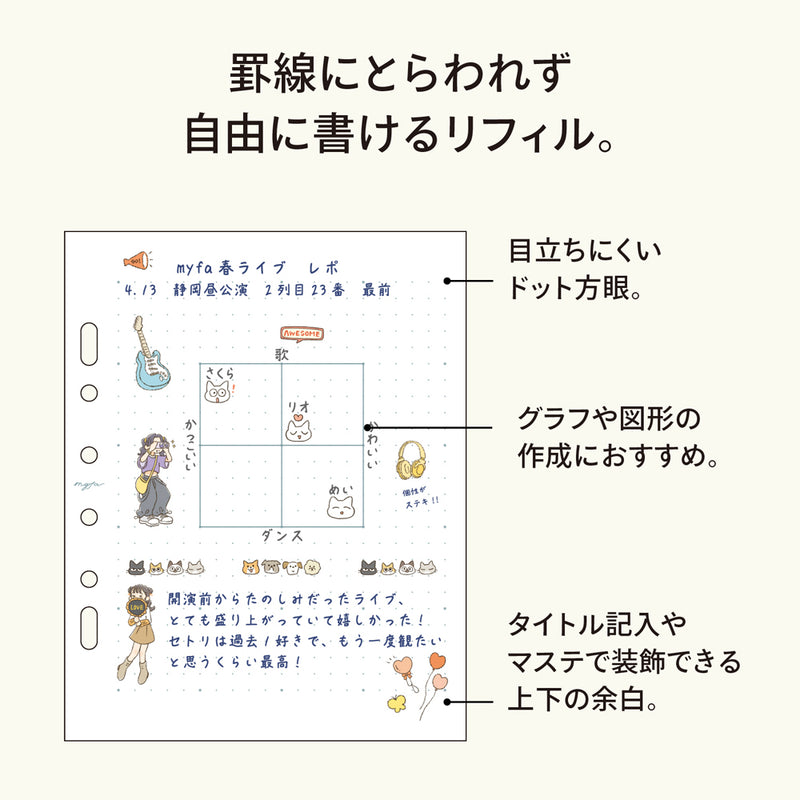 ｍｙｆａ　アレンジペーパーリフィル（ドット方眼）