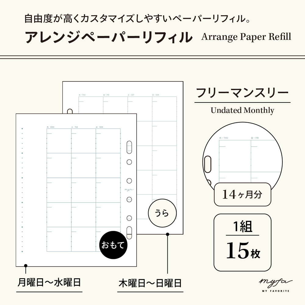 ｍｙｆａ　アレンジペーパーリフィル（フリーマンスリー）