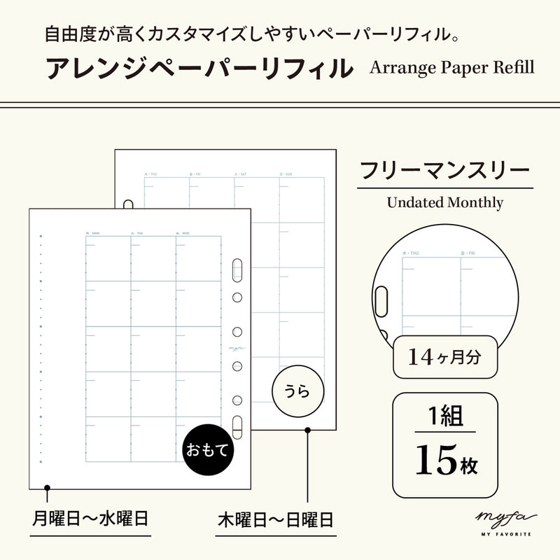 ｍｙｆａ　アレンジペーパーリフィル（フリーマンスリー）