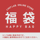 リヒトラブの福袋2026