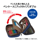 ペンケース［ブックタイプ］ダブル