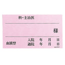 ベッドプレートネームカード (50枚入り)